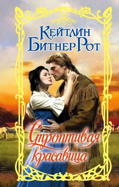 СТРОПТИВАЯ КРАСАВИЦА