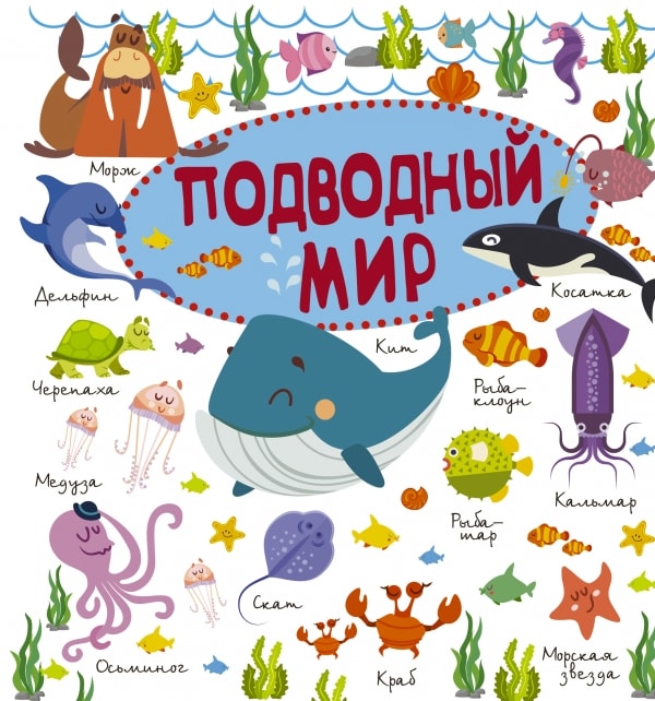 ПОДВОДНЫЙ МИР