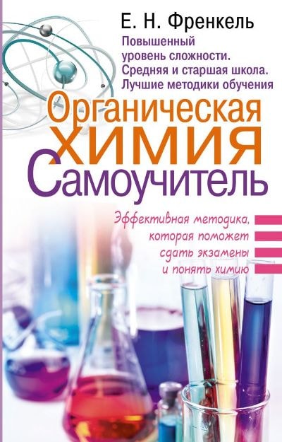 ОРГАНИЧЕСКАЯ ХИМИЯ. САМОУЧИТЕЛь