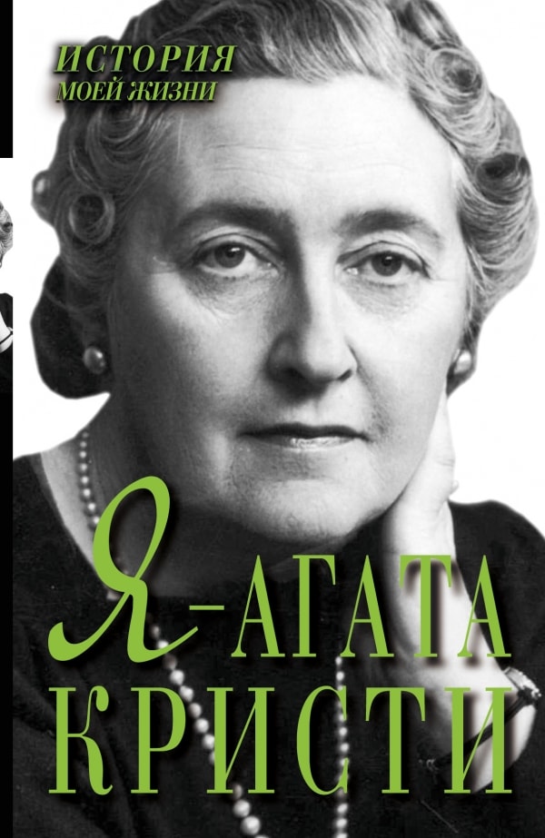 Я - АГАТА КРИСТИ