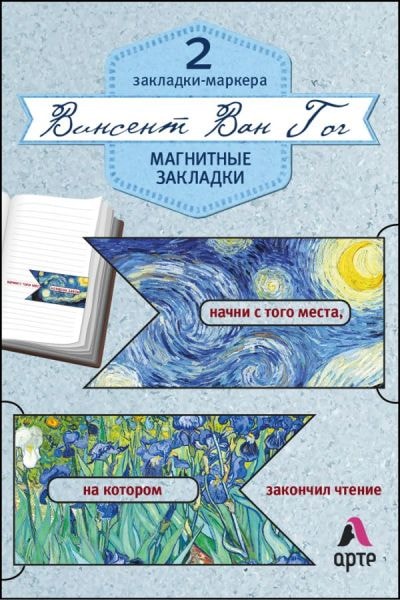 ВИНСЕНТ ВАН ГОГ (НАБОР ИЗ 2 МАГНИТНЫХ ЗАКЛАДОК)