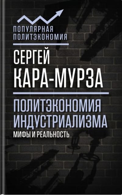ПОЛИТЭКОНОМИЯ ИНДУСТРИАЛИЗМА: МИФЫ И РЕАЛьНОСТь