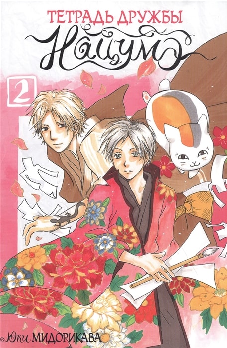 ТЕТРАДь ДРУЖБЫ НАЦУМЭ. ТОМ 2