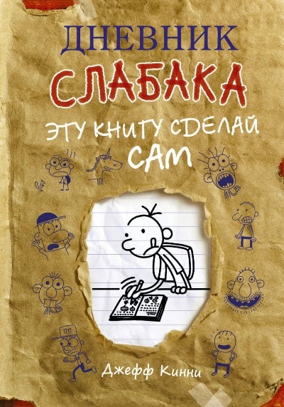ДНЕВНИК СЛАБАКА. ЭТУ КНИГУ СДЕЛАЙ САМ