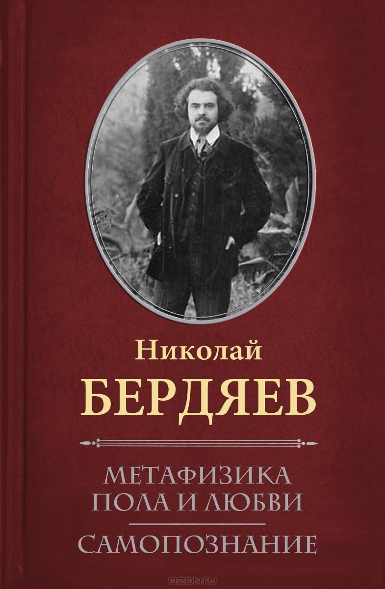 МЕТАФИЗИКА ПОЛА И ЛЮБВИ. САМОПОЗНАНИЕ