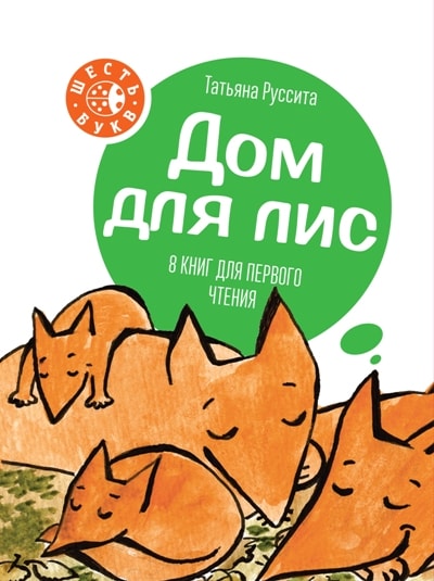 ДОМ ДЛЯ ЛИС. 8 КНИГ ДЛЯ ПЕРВОГО ЧТЕНИЯ