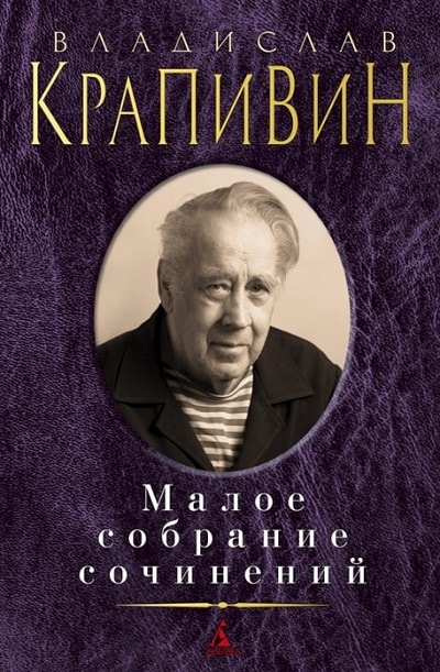 ВЛАДИСЛАВ КРАПИВИН. МАЛОЕ СОБРАНИЕ СОЧИНЕНИЙ