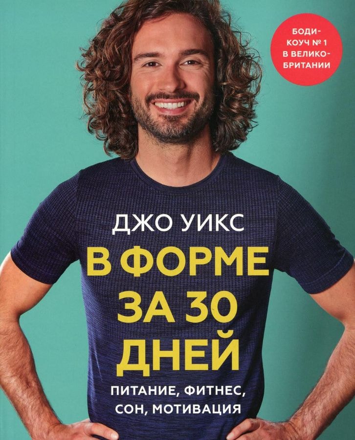 В форме за 30 дней. Питание, фитнес, сон, мотивация