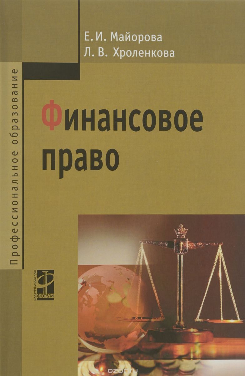 ФИНАНСОВОЕ ПРАВО. УЧЕБНОЕ ПОСОБИЕ