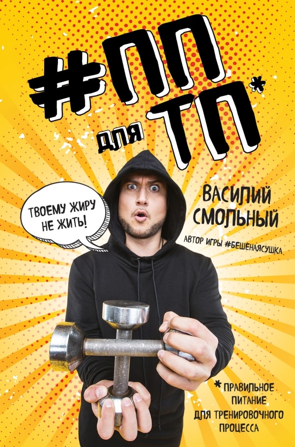 ПП ДЛЯ ТП. ПРАВИЛьНОЕ ПИТАНИЕ ДЛЯ ТРЕНИРОВОЧНОГ