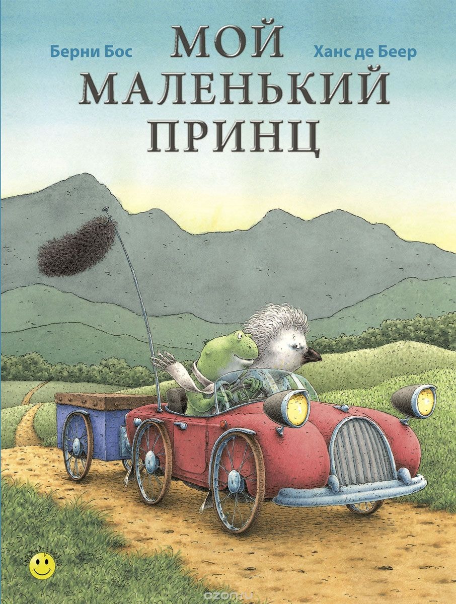 МОЙ МАЛЕНьКИЙ ПРИНЦ