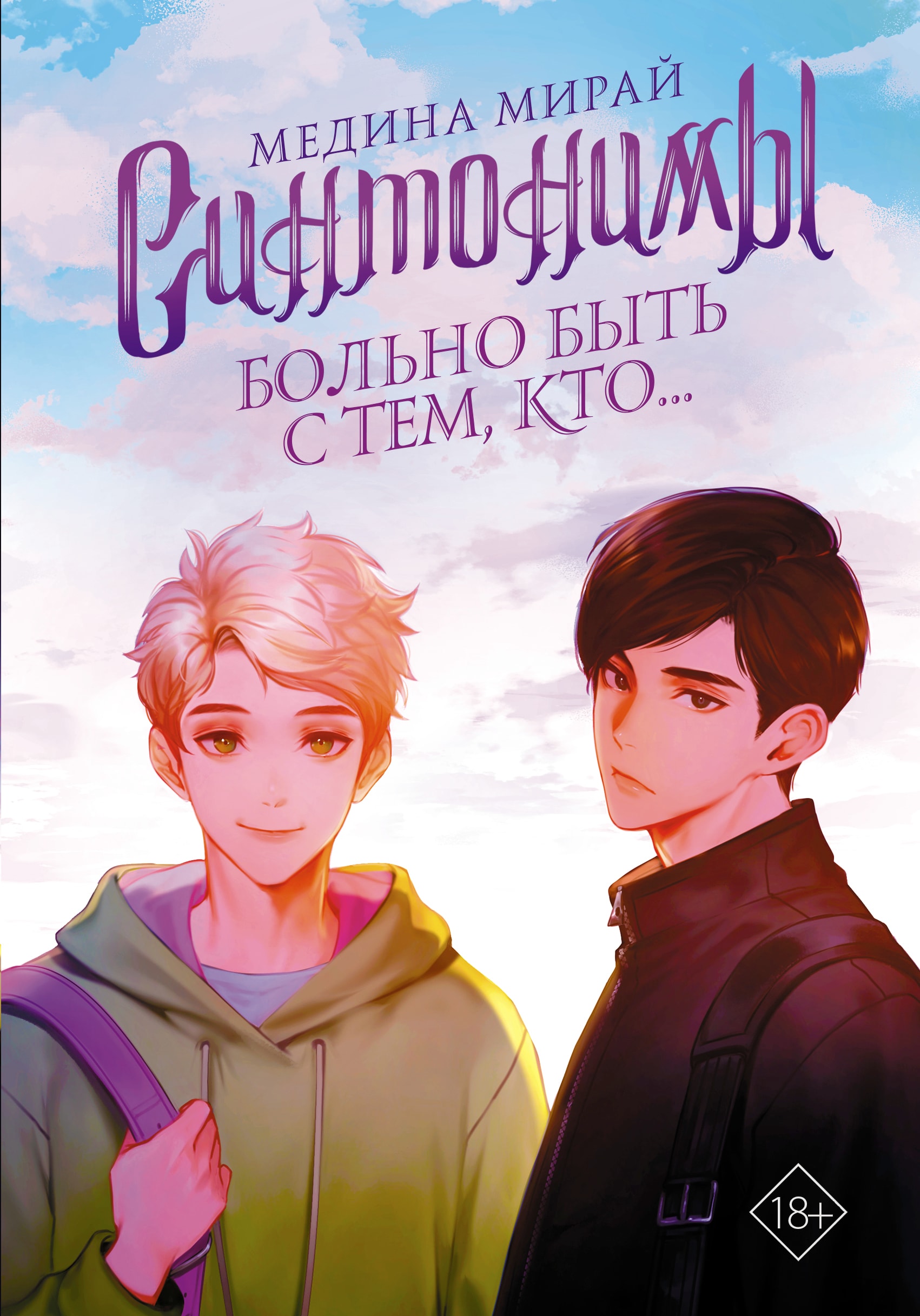 СИНТОНИМЫ. БОЛьНО БЫТь С ТЕМ, КТО...