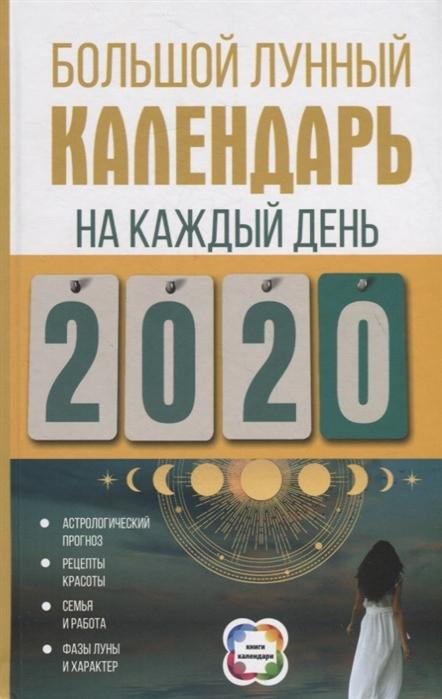 БОЛьШОЙ ЛУННЫЙ КАЛЕНДАРь НА КАЖДЫЙ ДЕНь 2020 ГОДА