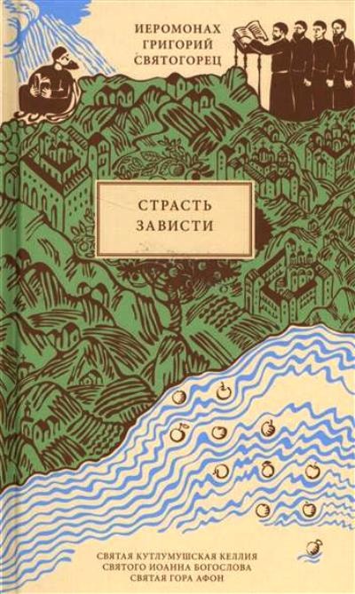 СТРАСТь ЗАВИСТИ