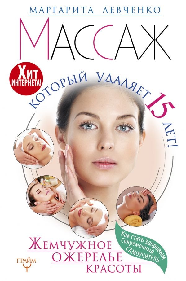 МАССАЖ, КОТОРЫЙ УДАЛЯЕТ 15 ЛЕТ! ЖЕМЧУЖНОЕ ОЖЕРЕЛьЕ КРАСОТЫ. ХИТ ИНТЕРНЕТА!