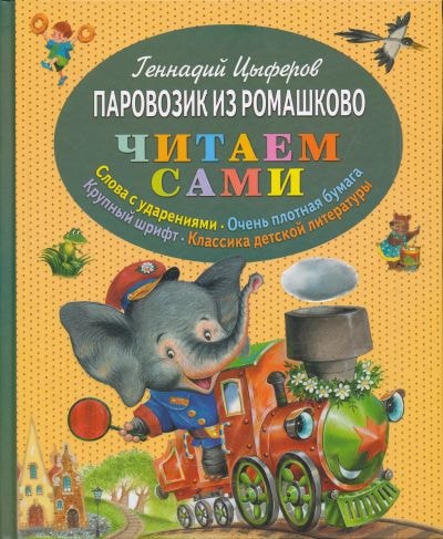 ПАРОВОЗИК ИЗ РОМАШКОВО