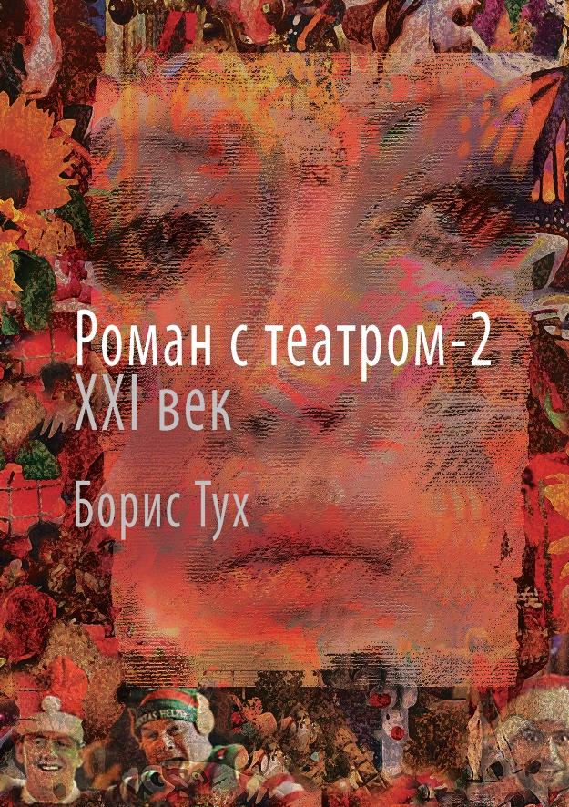 РОМАН С ТЕАТРОМ-2. XXI ВЕК