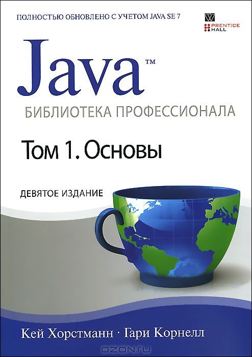 JAVA. БИБЛИОТЕКА ПРОФЕССИОНАЛА. ТОМ 1. ОСНОВЫ