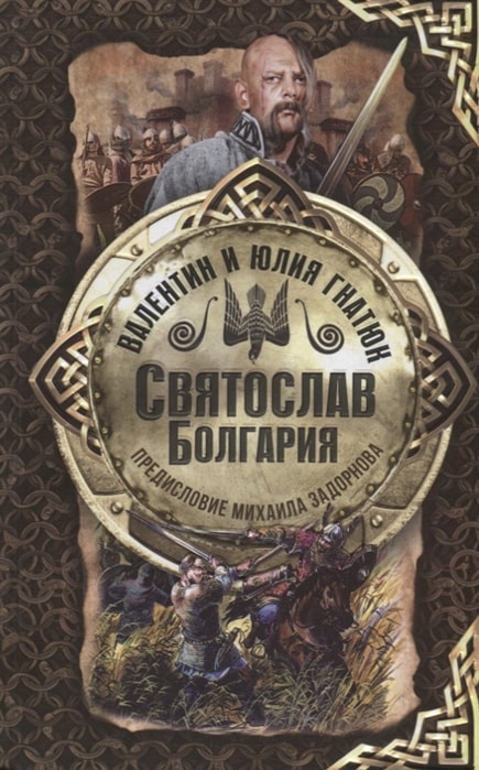 Святослав. Болгария