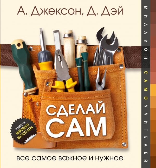 СДЕЛАЙ САМ. ВСЕ САМОЕ ВАЖНОЕ И НУЖНОЕ