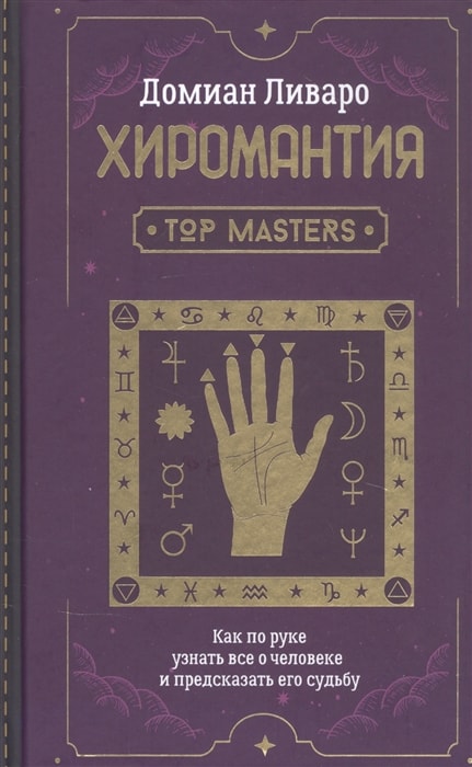 ХИРОМАНТИЯ. TOP MASTERS. КАК ПО РУКЕ УЗНАТь ВСЕ О ЧЕЛОВЕКЕ И ПРЕДСКАЗАТь ЕГО СУДьБУ