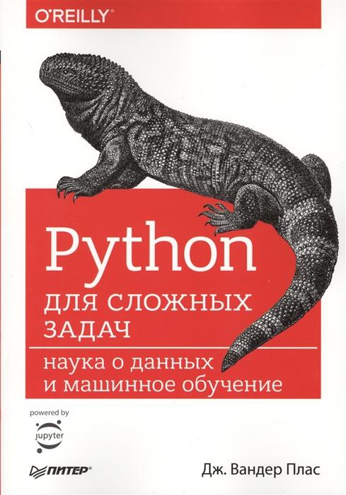Python для сложных задач. Наука о данных и машинное обучение