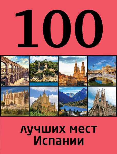 100 ЛУЧШИХ МЕСТ ИСПАНИИ
