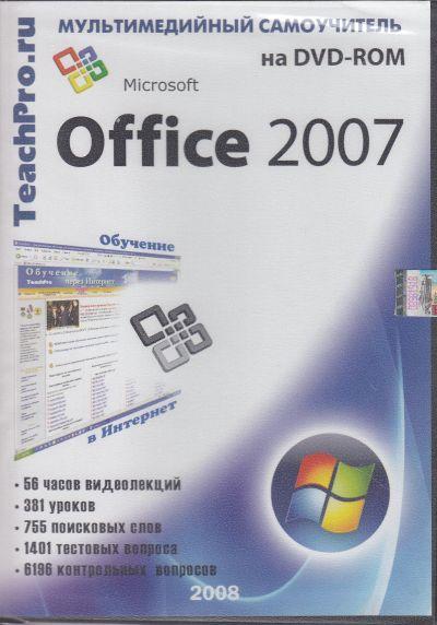 MICROSOFT OFFICE 2007. МУЛьТИМЕДИЙНЫЙ САМОУЧИТЕЛь НА DVD-ROM