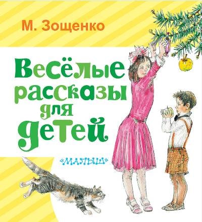 ВЕСЕЛЫЕ РАССКАЗЫ ДЛЯ ДЕТЕЙ