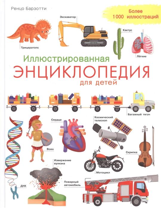 Иллюстрированная энциклопедия для детей