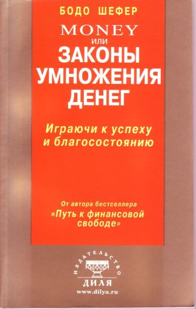 МОНЕЫ, ИЛИ ЗАКОНЫ УМНОЖЕНИЯ ДЕНЕГ