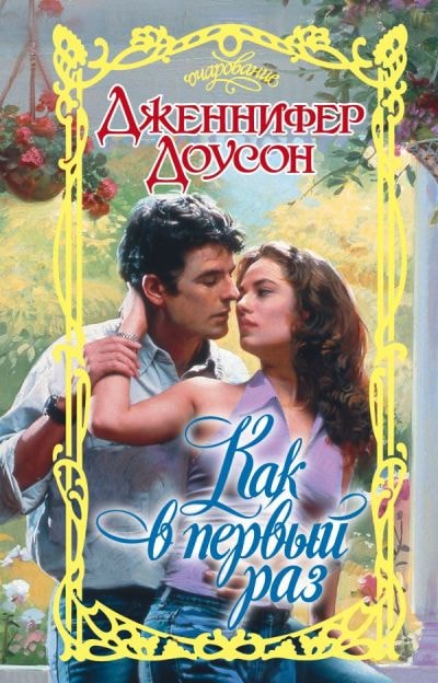 КАК В ПЕРВЫЙ РАЗ
