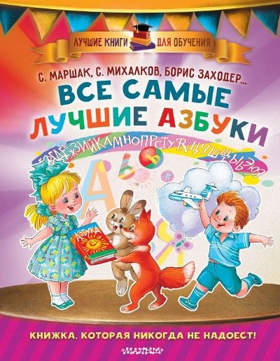 ВСЕ САМЫЕ ЛУЧШИЕ АЗБУКИ