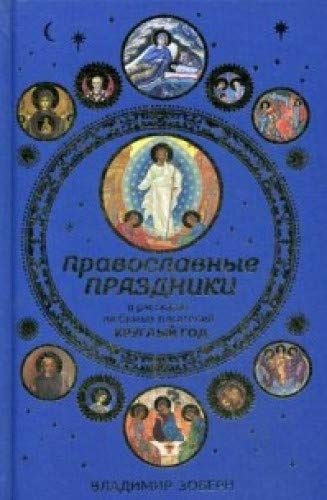 ПРАВОСЛАВНЫЕ ПРАЗДНИКИ В РАССКАЗАХ ЛЮБИМЫХ ПИСАТЕЛЕЙ. КРУГЛЫЙ ГОД