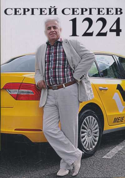 1224. ЗАПИСКИ ТАЛЛИННСКОГО ТАКСИСТА