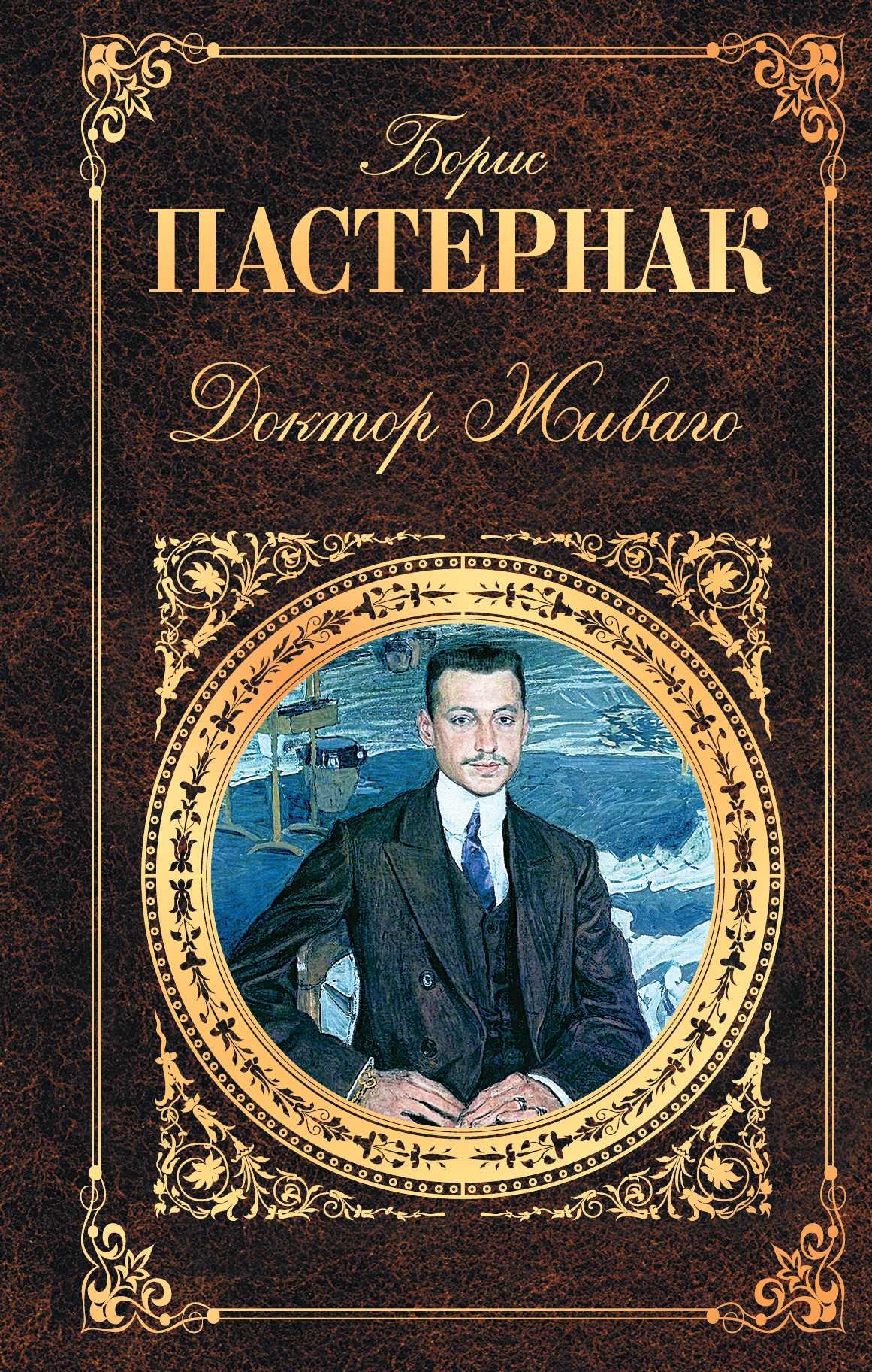 Доктор Живаго
