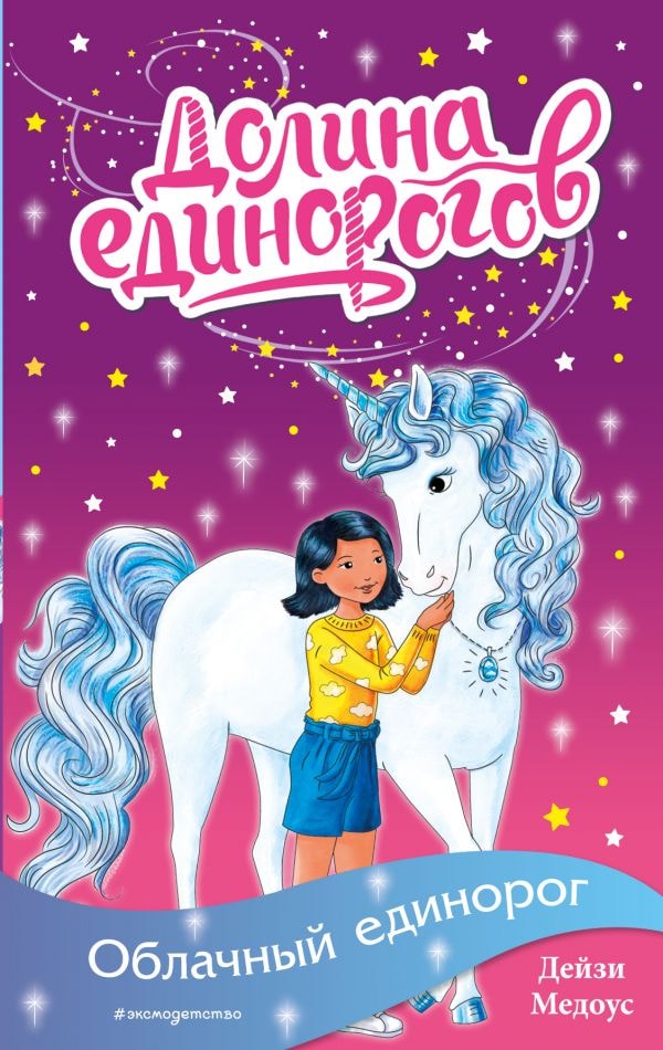 ОБЛАЧНЫЙ ЕДИНОРОГ
