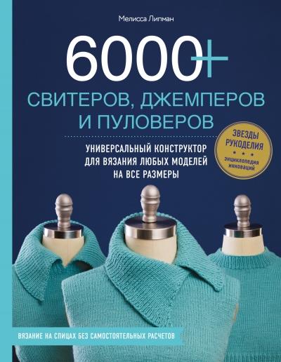 6000+ СВИТЕРОВ, ДЖЕМПЕРОВ И ПУЛОВЕРОВ