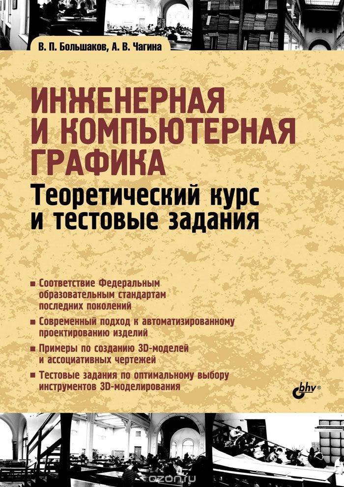 ИНЖЕНЕРНАЯ И КОМПьЮТЕРНАЯ ГРАФИКА. ТЕОРЕТИЧЕСКИЙ КУРС