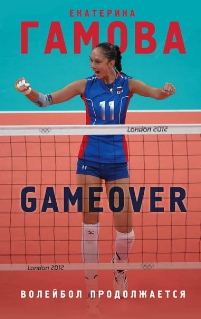 GAME OVER. ВОЛЕЙБОЛ ПРОДОЛЖАЕТСЯ