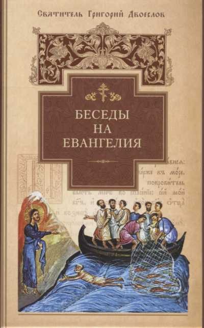 БЕСЕДЫ НА ЕВАНГЕЛИЯ