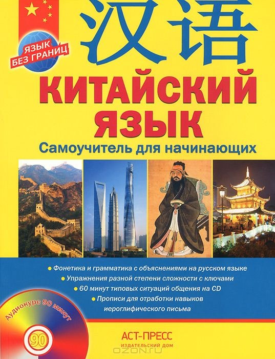 КИТАЙСКИЙ ЯЗЫК. САМОУЧИТЕЛь ДЛЯ НАЧИНАЮЩИХ (+CD)