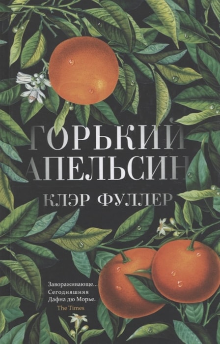 ГОРьКИЙ АПЕЛьСИН