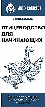 Птицеводство для начинающих. Самое полное руководство по разведению кур, индеек и