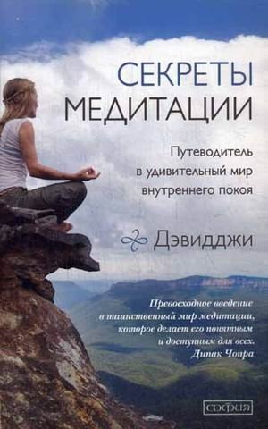 СЕКРЕТЫ МЕДИТАЦИИ. ПУТЕВОДИТЕЛь В МИР ВНУТРЕННЕГО ПОКОЯ И ЛИЧНОЙ ТРАНСФОРМАЦИИ
