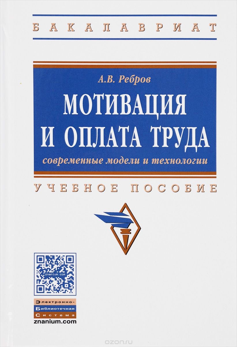 МОТИВАЦИЯ И ОПЛАТА ТРУДА. СОВРЕМЕННЫЕ МОДЕЛИ И ТЕХНИЛОГИИ. УЧЕБНОЕ ПОСОБИЕ