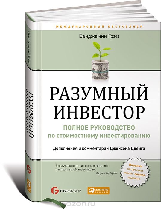 РАЗУМНЫЙ ИНВЕСТОР. ПОЛНОЕ РУКОВОДСТВО ПО СТОИМОСТНОМУ ИНВЕСТИРОВАНИЮ