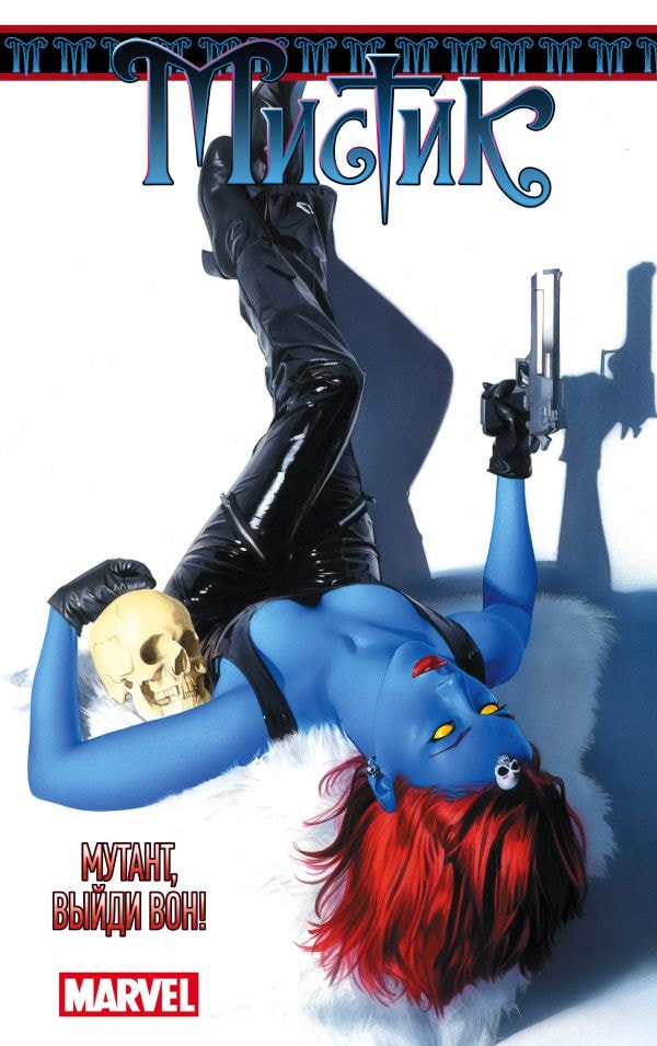 МИСТИК. ТОМ 2. МУТАНТ, ВЫЙДИ ВОН!
