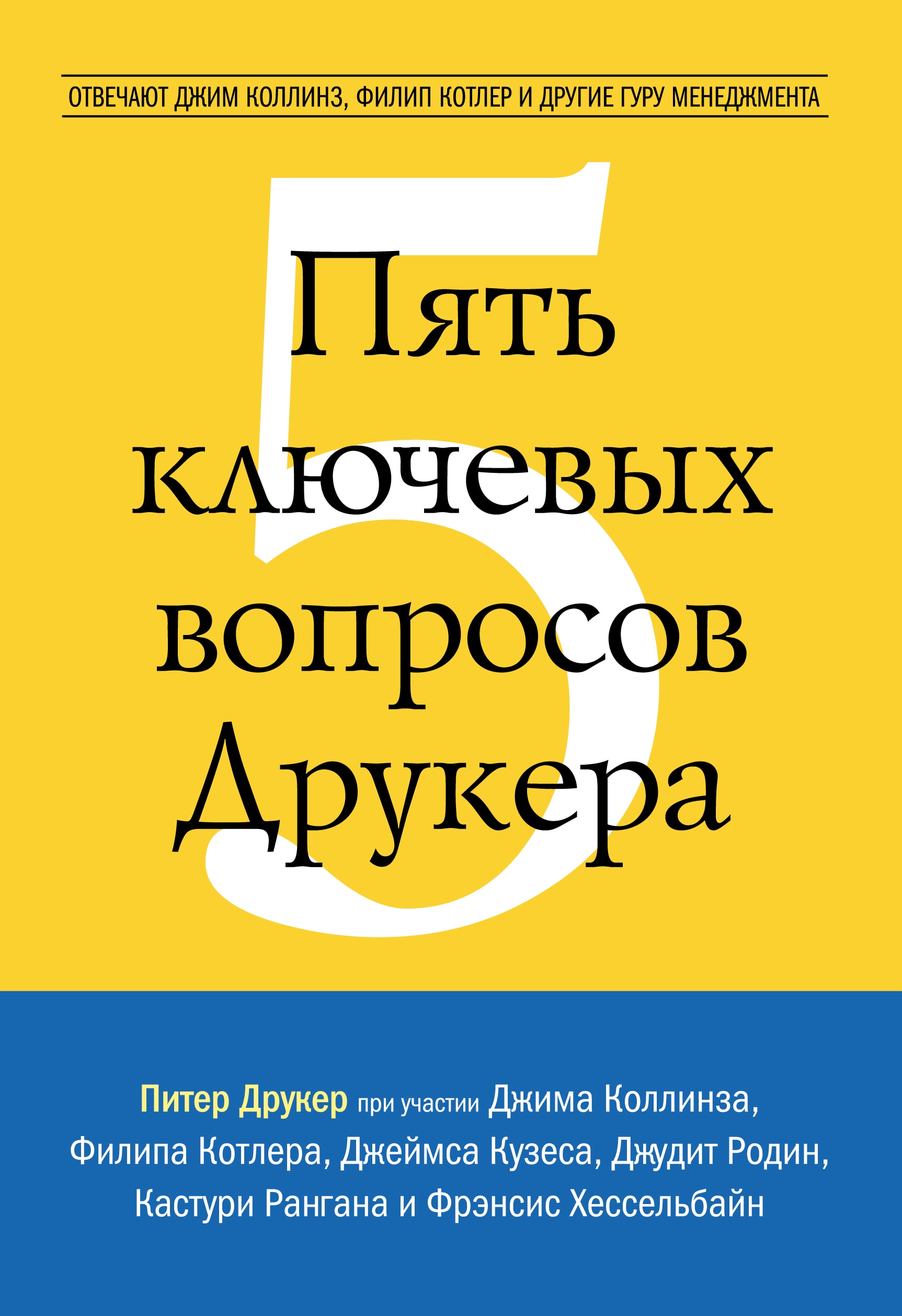 ПЯТь КЛЮЧЕВЫХ ВОПРОСОВ ДРУКЕРА. ОТВЕЧАЮТ ДЖИМ КОЛЛИНЗ, ФИЛИП КОТЛЕР И ДРУГИЕ ГУРУ МЕ