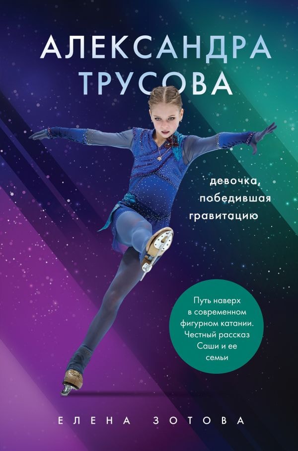 АЛЕКСАНДРА ТРУСОВА. ДЕВОЧКА, ПОБЕДИВШАЯ ГРАВИТАЦИЮ